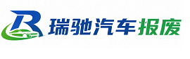 盐山县瑞驰｜汽车报废回收｜车辆正规销户上门拖车